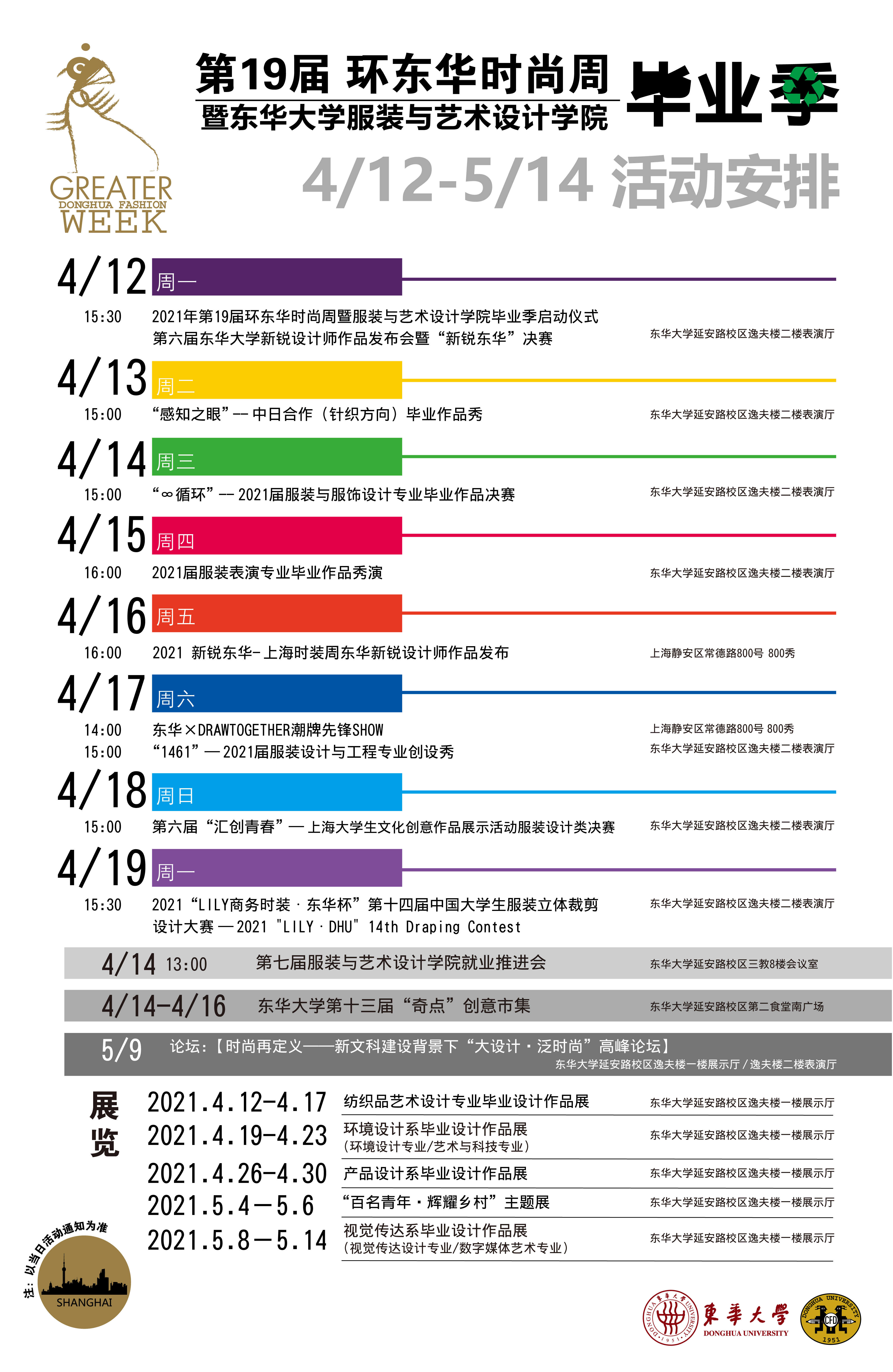  2021年第19届环东华时尚周暨必威国际官网客服电话是多少
毕业季即将开启！